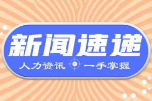 人力资源新闻速递| 关于做好职称评审工作，明确居家办公工资支付问题